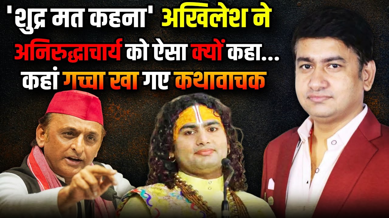 Akhilesh Yadav ने Aniruddhacharya को ऐसा क्यों कहा ? | The Rajneeti | Viral Video