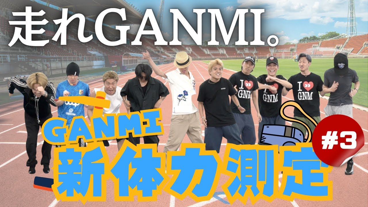 【第3話】クタクタでも走れ！！笑撃の最終回？！【GANMI TV】