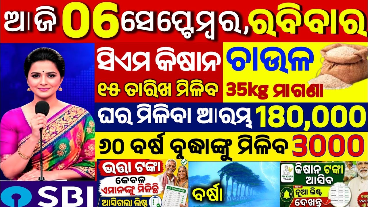Today's Odia News/06 September 2026/Odisha News Today/PM Kisan Yojana/Subhadra Yojana/cm kisan yojna
