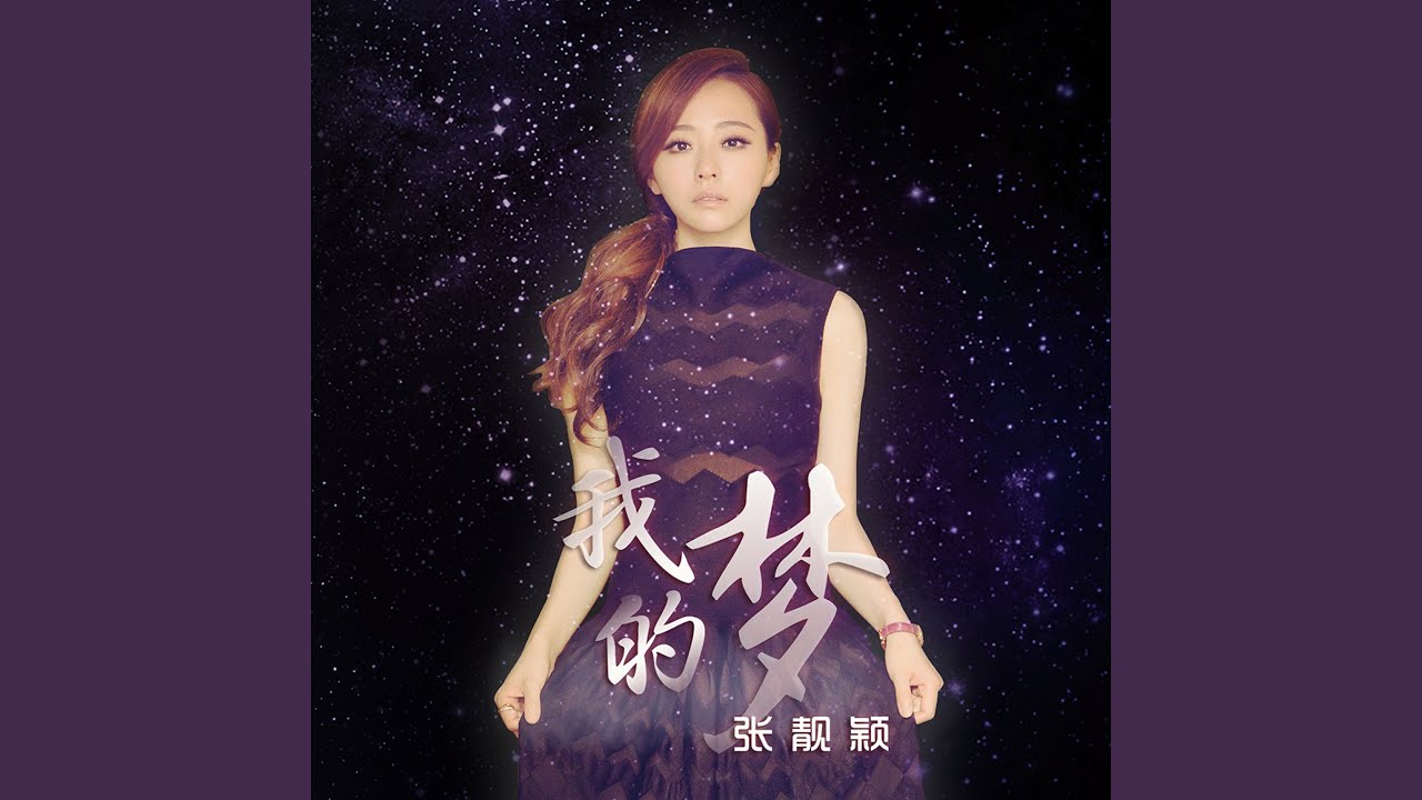 我的梦