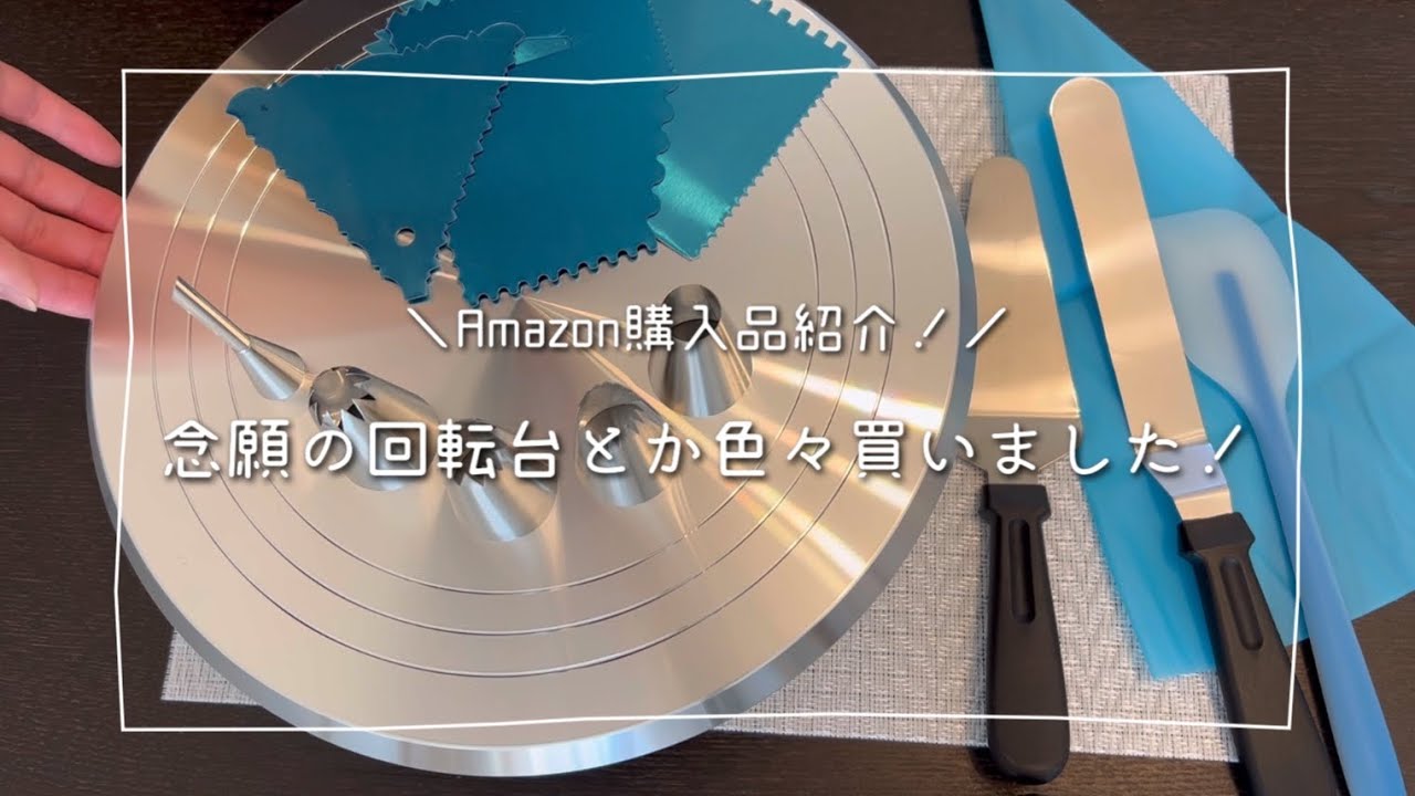 回転台と絞り口金買いました!!｜レビュー｜Amazon購入品｜絞り口金｜回転台｜