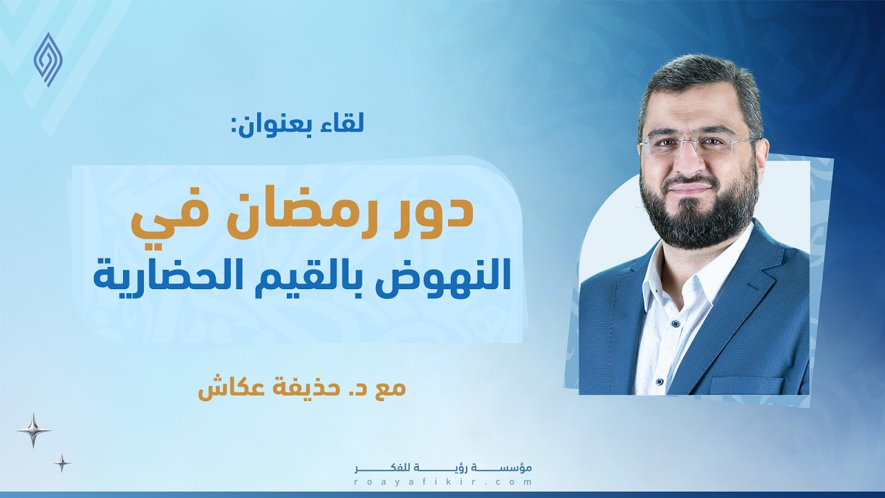 دور رمضان في النهوض بالقيم الحضارية - د. حذيفة عكاش