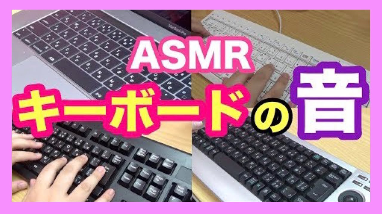 【※概要必読※音フェチ♡ASMR♡囁き】４種類のキーボードをカタカタするトリガー音【概要記載有/睡眠導入/リラックス/Keyboard typing/作業用BGM】