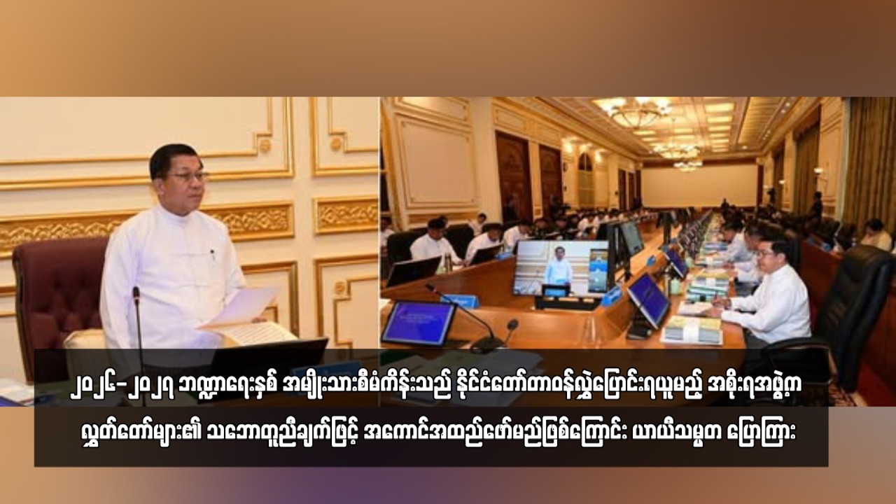 ၂၀၂၆-၂၀၂၇ဘဏ္ဍာရေးနှစ်အမျိုးသားစီမံကိန်း အစိုးရအဖွဲ့ကလွှတ်တော်များ၏သဘောတူညီချက်ဖြင့်အကောင်အထည်ဖော်မည်
