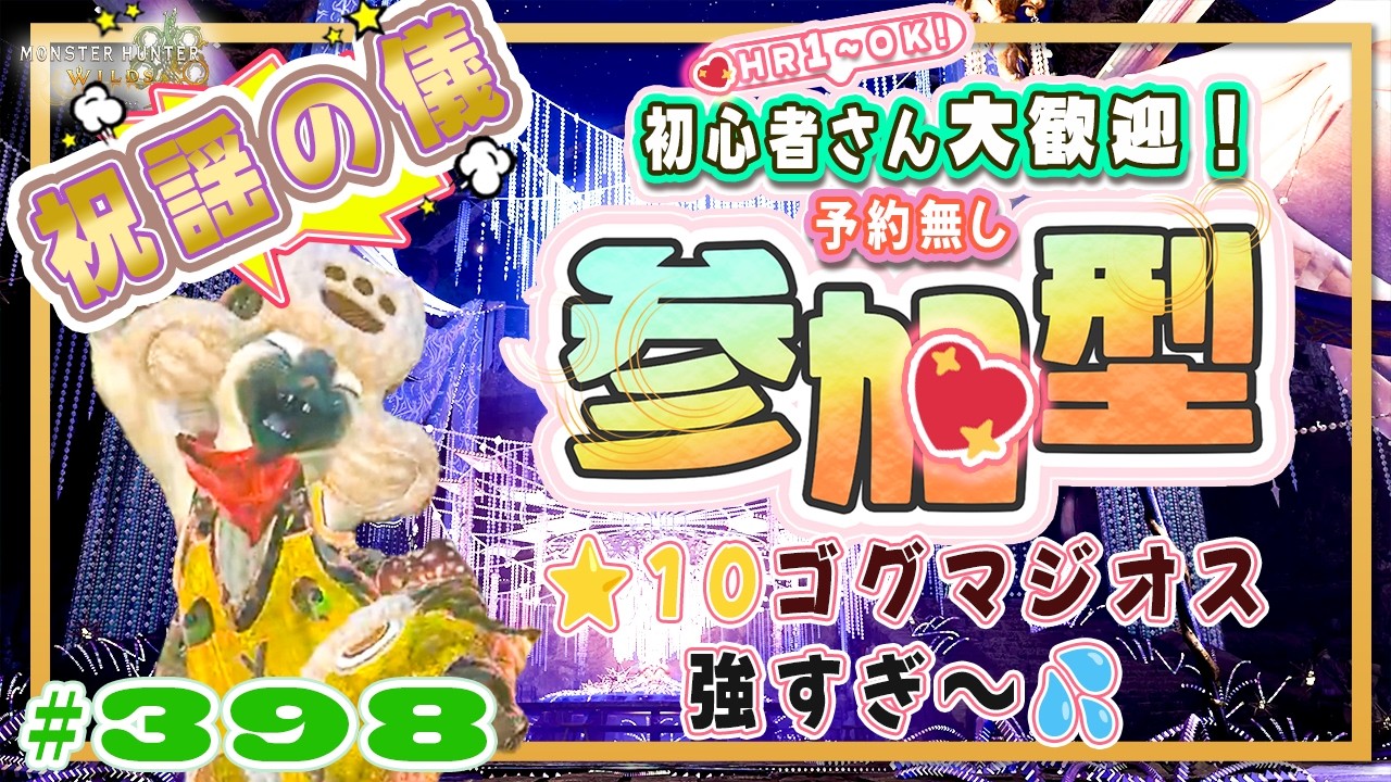 【予約無しフリー参加型】祝謡の儀⭐英雄の証🔥ソロも挑戦中！🍀初心者さん🍀初見さん大歓迎！ エンジョイワイルズ💖雑談8割🎬398 #PS5 #ワイルズ #ねこどモンハン