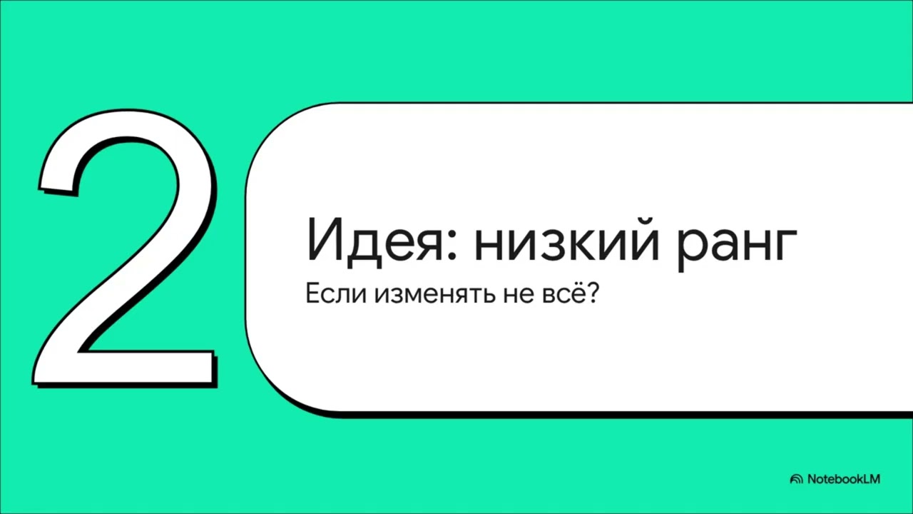 LoRA: эффективная адаптация LLM без полного дообучения