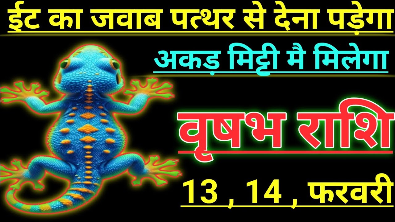 वृषभ राशि ईट का जवाब पत्थर से देना पड़ेगा अकड़ मिट्टी मै मिलेगा vrishabh rashi taurus