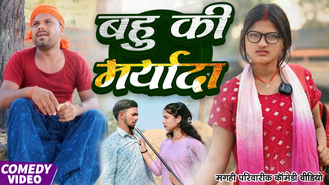 बहु की मर्यादा | Bahu Ki Maryada | खाटी मगहिया कॉमेडी | @UdaydoctorBodhgaya 