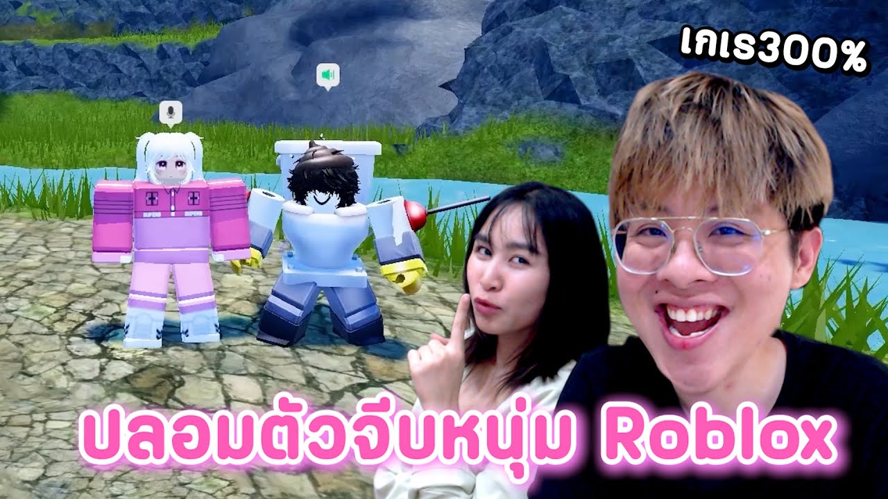 เมื่อใจร้าวปลอมเป็นสาวไปจีบหนุ่ม Roblox !! โคตรฮาาา - จุดพักใจ