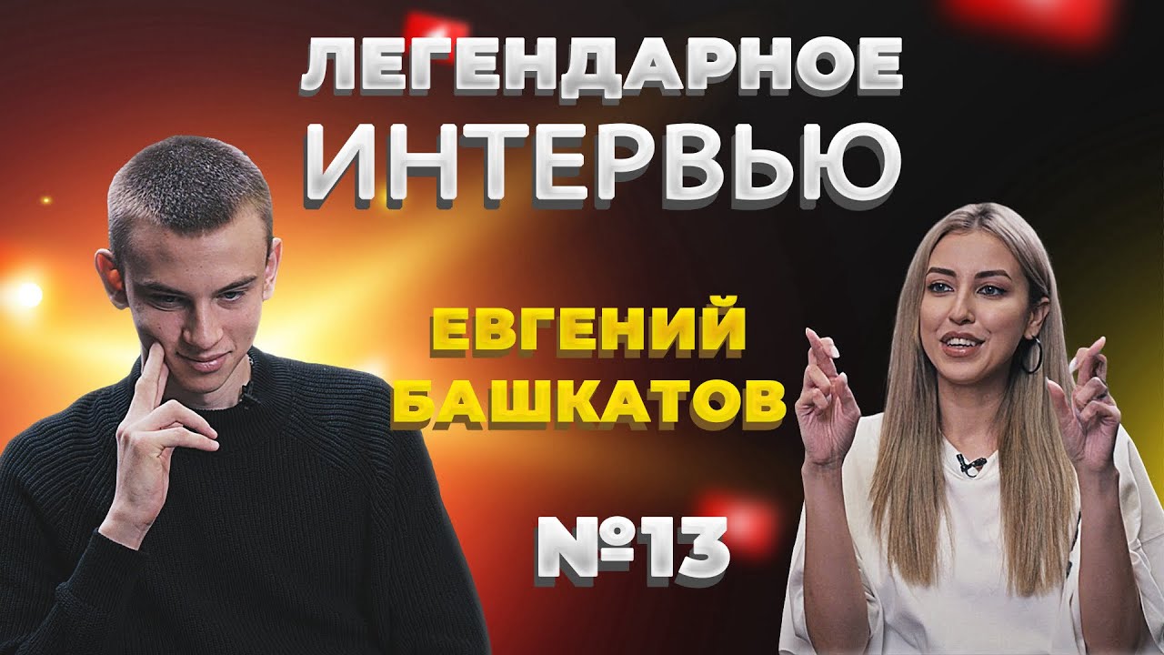 ЕВГЕНИЙ БАШКАТОВ | 