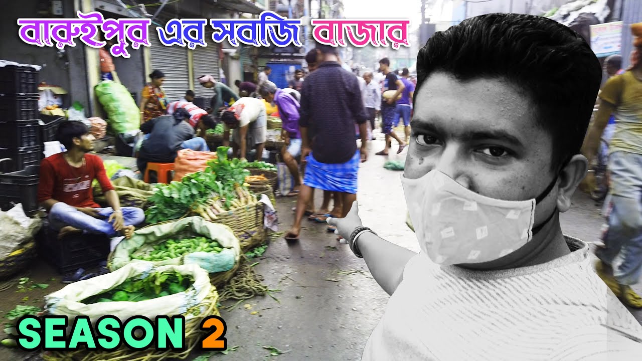 বারুইপুরের পাইকারি সবজির বাজার  || Baruipur wholesale vegetable market (Season - 2)