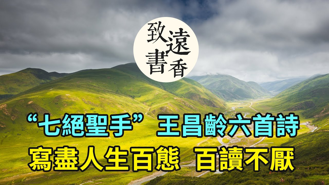 “七絕聖手”王昌齡六首詩，寫盡金戈鐵馬、人生百態！百讀不厭-致遠書香