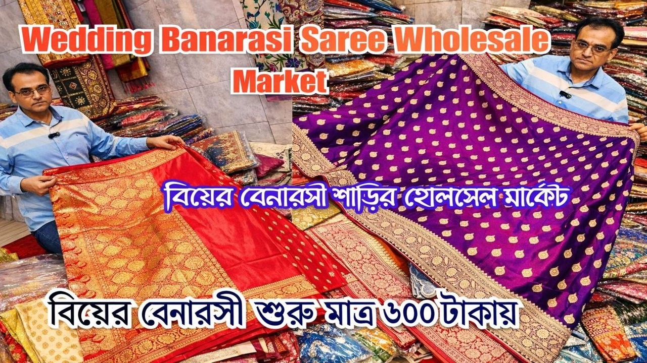 Wedding Banarasi Saree Wholesale Market😱Barabazar Saree Market😳বিয়েরবেনারসীশাড়ীপাইকারীবাজারকলকাতা