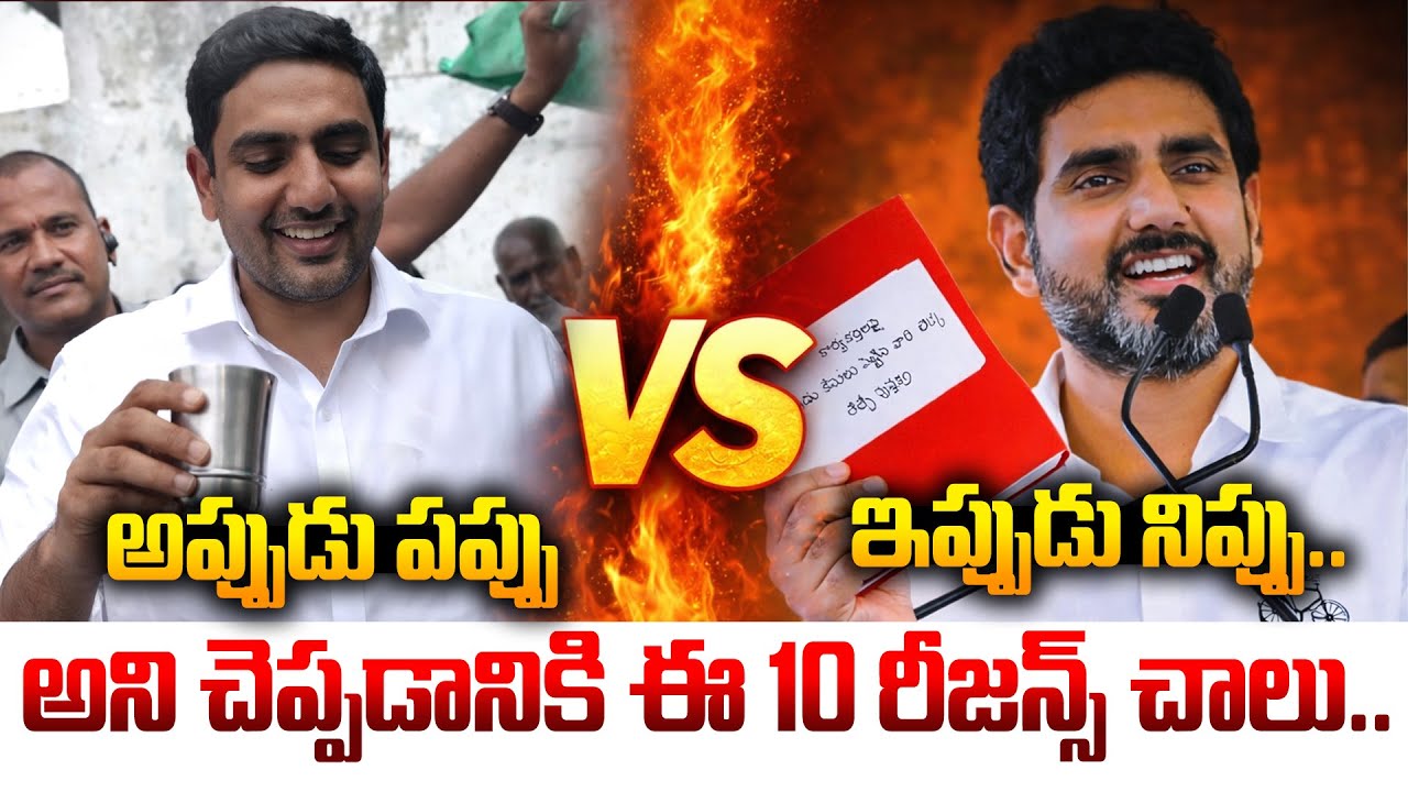 లోకేష్ దమ్ము ఏంటో తెలియాలి అంటే ఈ 10 రీజన్స్ చాలు..Nara Lokesh Birthday Special Video|Manam Tv World