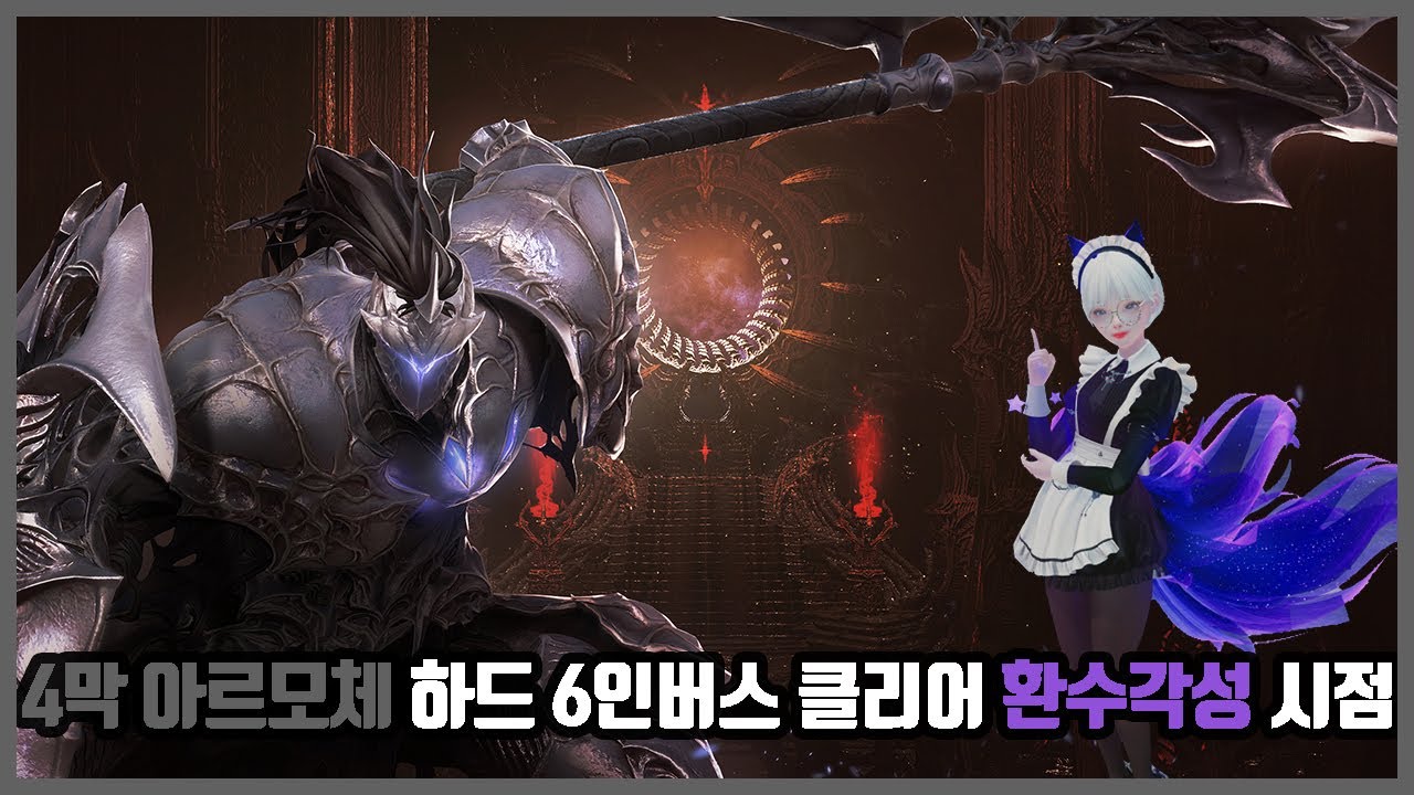 4막 하드 아르모체 6인버스 클리어 환수각성(무한각성)시점