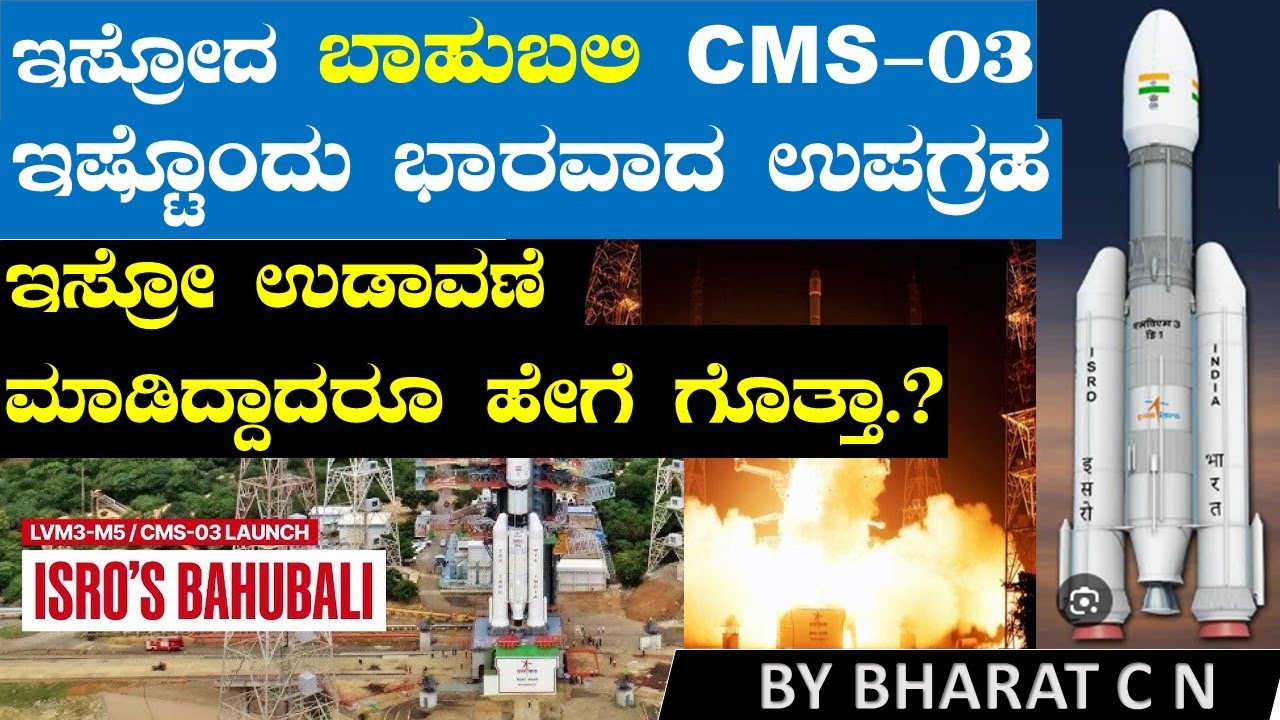 ಇಸ್ರೋದ ಬಾಹುಬಲಿ CMS-03  BY#Bharat C N
