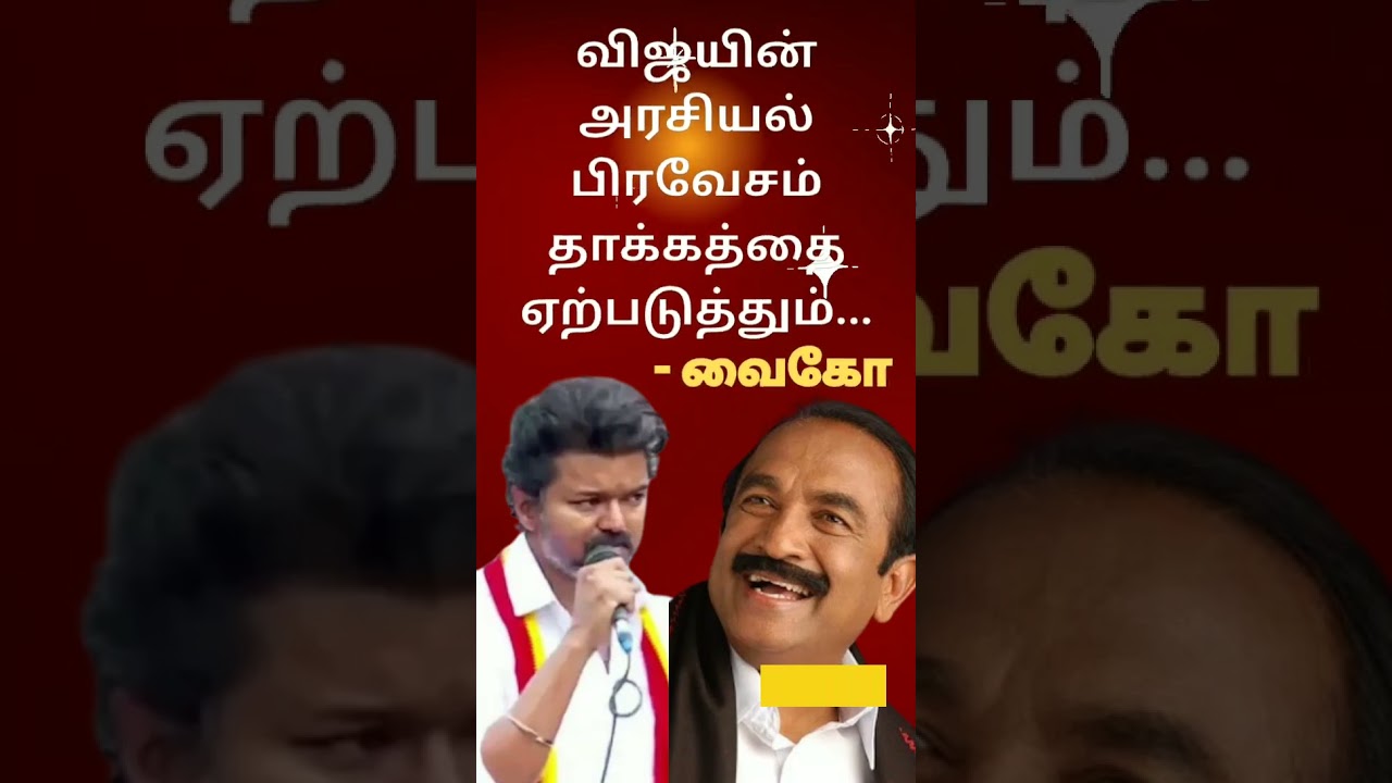 வைகோ #tvk #tvkmaanadu #tvkparty #tvkpolitics #tvkcandidate #shorts #dmk #admk #trending #reels