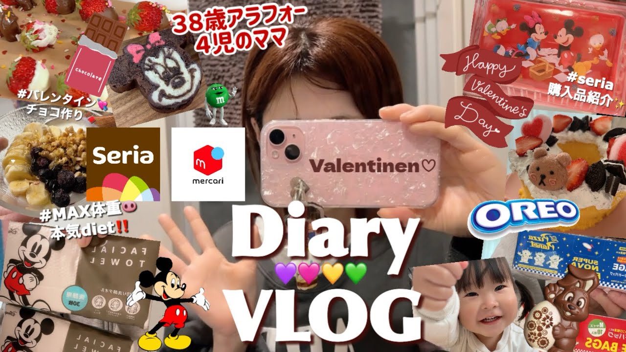 【VLOG🍫】４児のママ🤱🏼💓本気diet🐽始めます‼️/バレンタイン💘チョコ作り３種🍓🍰🐭/seria購入品紹介🌈