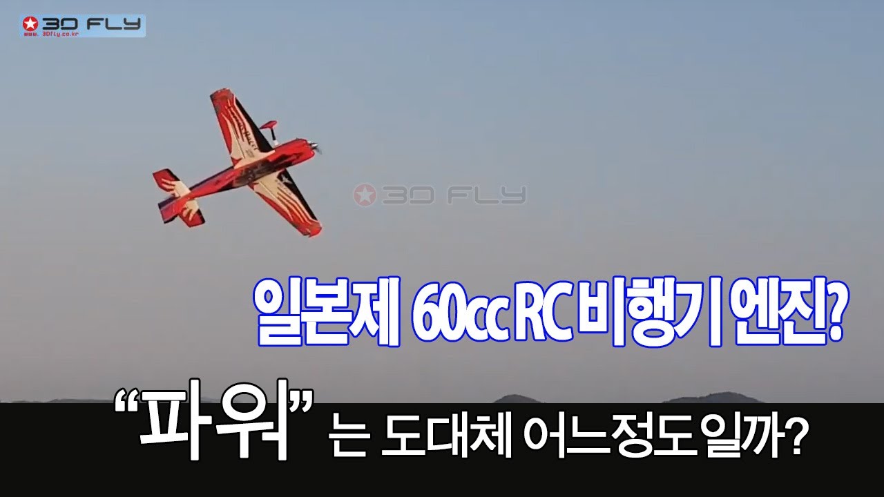 [RC비행기] 일본제 60cc 엔진의 파워는 어느정도 일까.? (OS GT60)