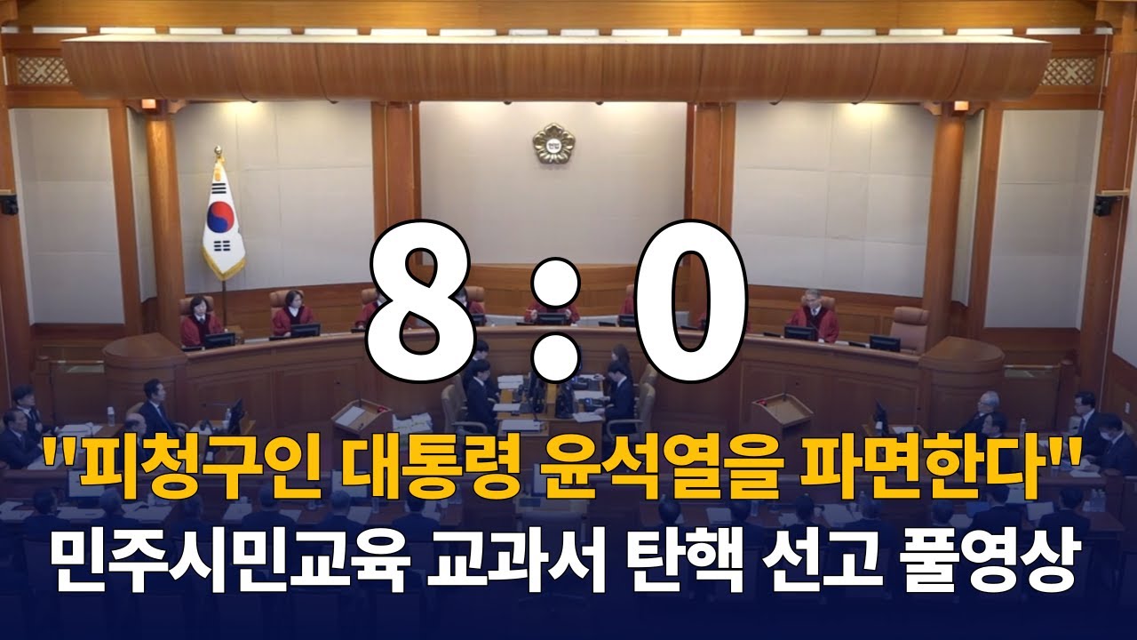 재판관 전원일치 