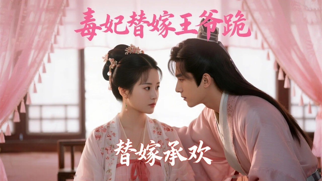 醫學博士魂穿亂葬崗的丞相嫡女，撞見被下藥的楚王被迫獻身解毒——事後順走他貼身玉佩，不知那是他認妻信物 | 《毒妃替嫁王爺跪》