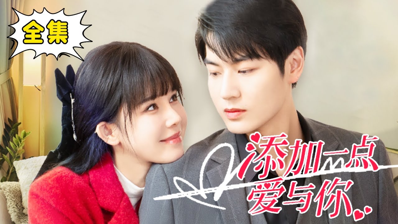 [Multi Sub]【完整版】《添加一点爱与你》姜十七强吻了一个陌生男人，没想到意外成为了总裁夫人，打脸势利女表姐从此走上人生巅峰#甜宠#姜十七#霸道总裁