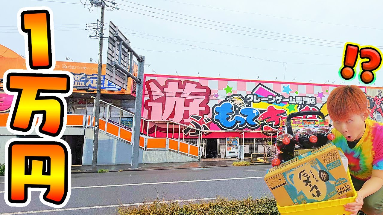 ３年ぶりに来店！静岡県にあるクレーンゲーム専門店もってきーな清水店クレーゲームこれで１万円！？さとちん