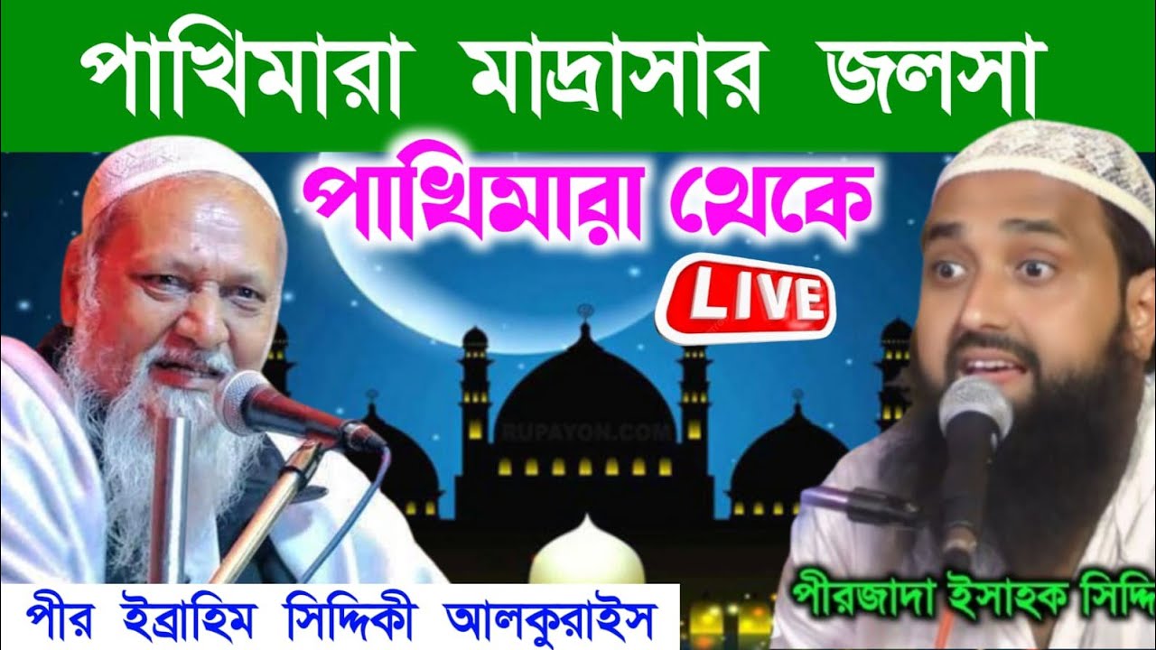 🛑Live🛑পীর ইব্রাহিম সিদ্দিকী পাখিমারা মাদ্রাসার জলসা || রমজান মাসে দিনেরবেলা জলসা