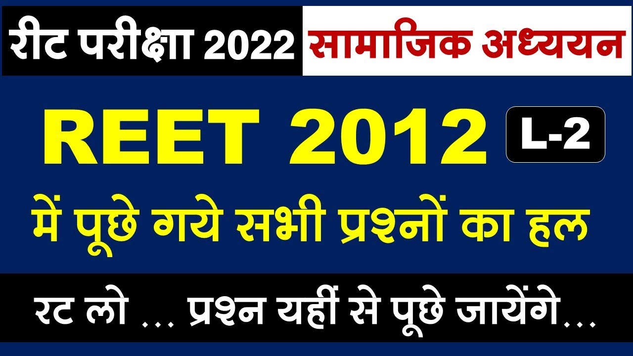 REET Exam 2022 | SST | Reet Previous year Question | reet 2012 paper solution #reetsst
