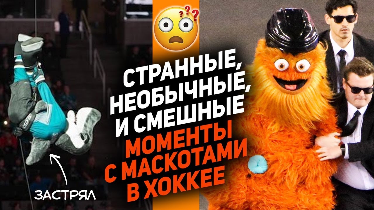 КОГДА ТАЛИСМАНЫ КРАДУТ ШОУ: ТОП-10 смешных и странных моментов с маскотами в хоккее