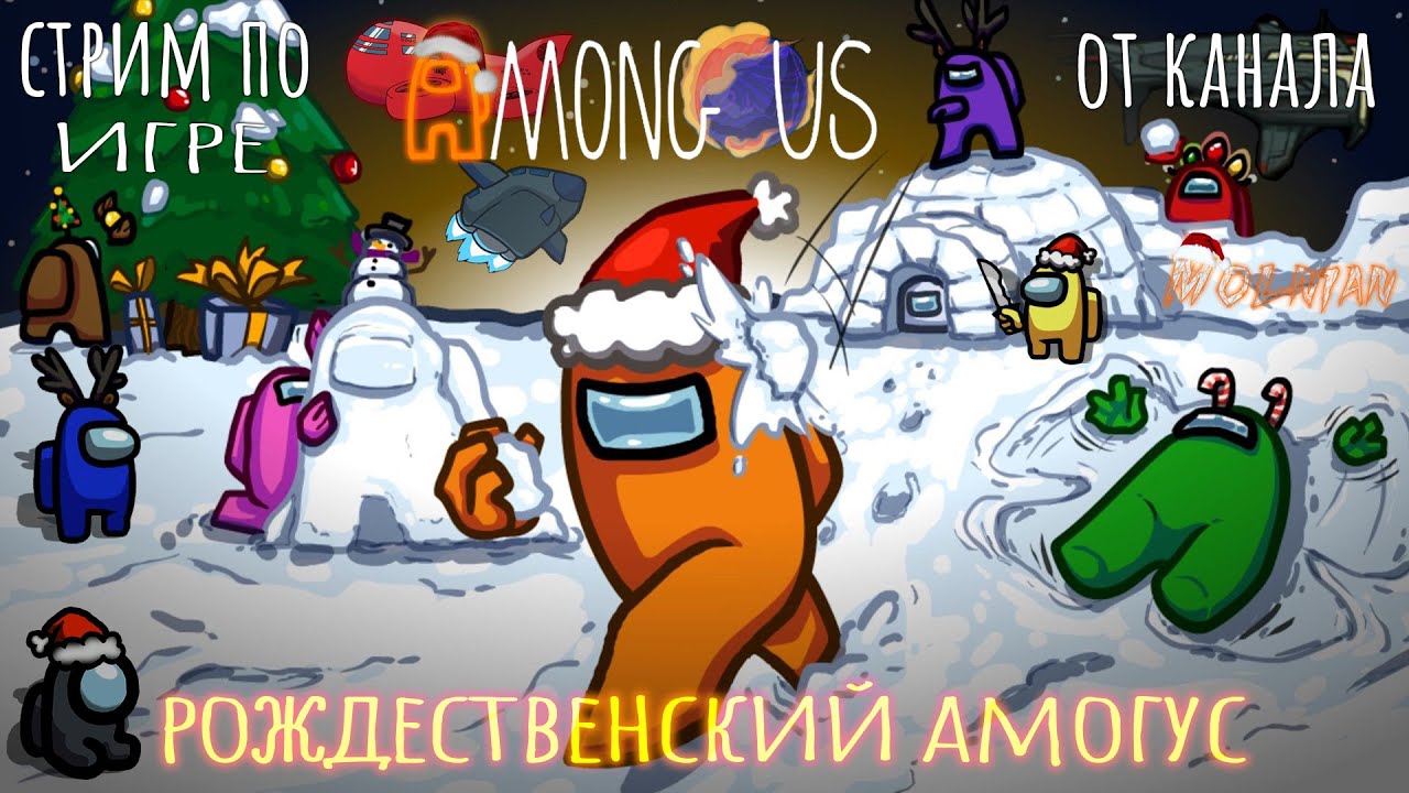 🔴⚡Стрим по Among Us от канала Molnian: #160 - Рождественский Амогус часть 1⚡
