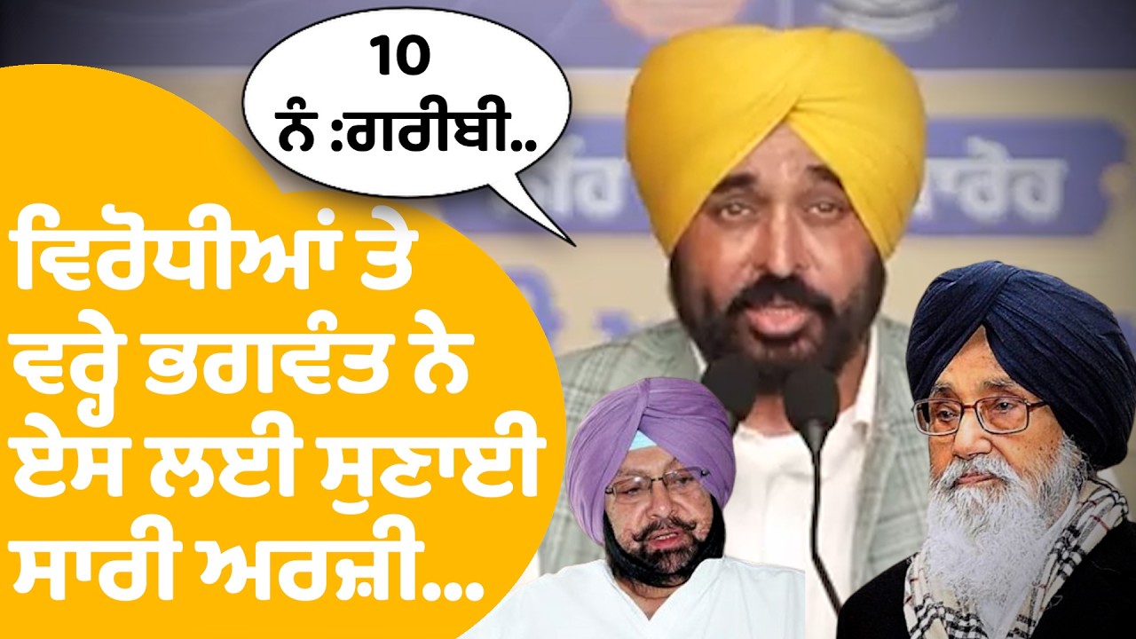 Bhagwant Mann News | ਵਿਰੋਧੀਆਂ ਤੇ ਵਰ੍ਹੇ ਭਗਵੰਤ ਨੇ ਏਸ ਲਈ ਸੁਣਾਈ ਸਾਰੀ ਅਰਜ਼ੀ...| Punjab Tak