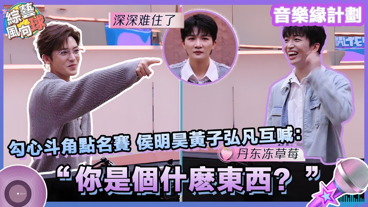 勾心斗角點名賽！#侯明昊 #黃子弘凡 互相喊話 #周深 兩面爲難🤣 #音樂緣計劃2 #玉茗茶骨