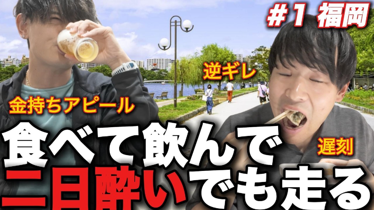 【福岡】30代でこれは終わってる。二日酔いでも走る男たちの記録