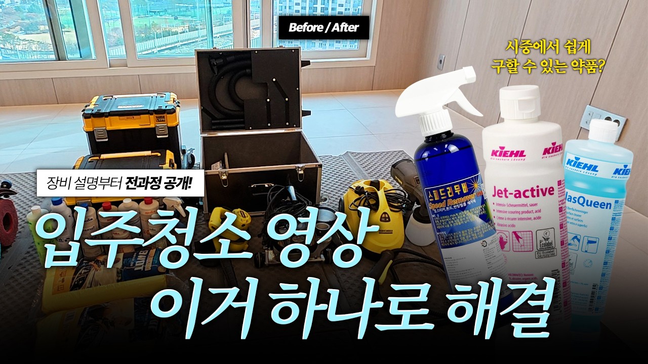 입주청소 과정 및 장비 A~Z까지, 입주청소 하셔야 한다면 영상 꼭 보세요!