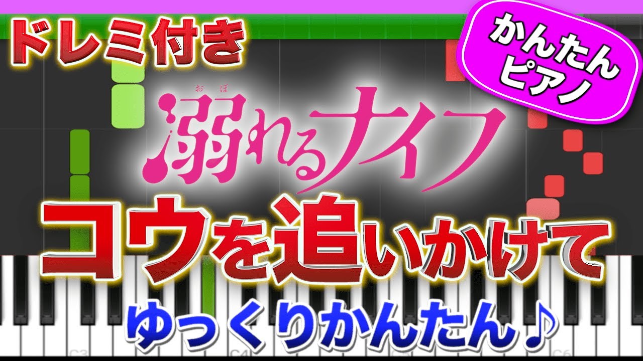 コウを追いかけて／坂本秀一【ドレミ楽譜歌詞付き】初心者向けゆっくり簡単ピアノ 弾いてみた 映画『溺れるナイフ』劇中歌 Easy Piano Tutorial 初級