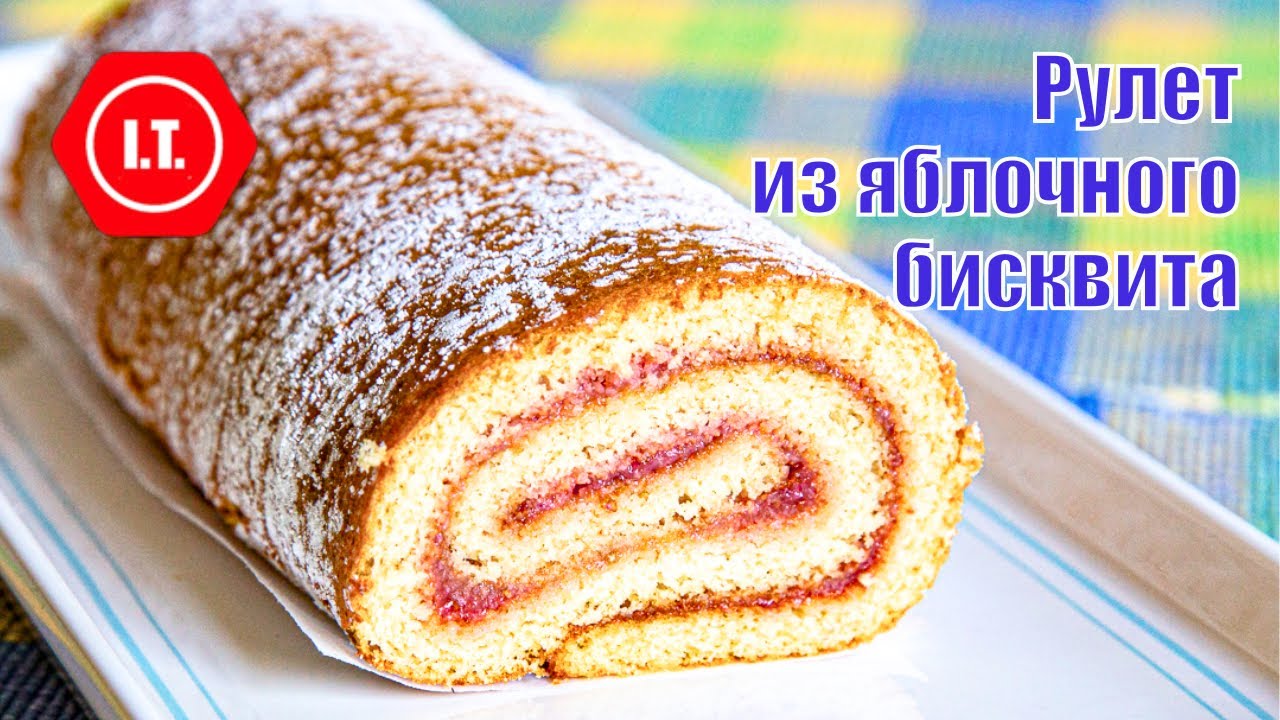 Рулет из яблочного бисквита. Базовый вариант. Авторский рецепт Ирены Тарвид