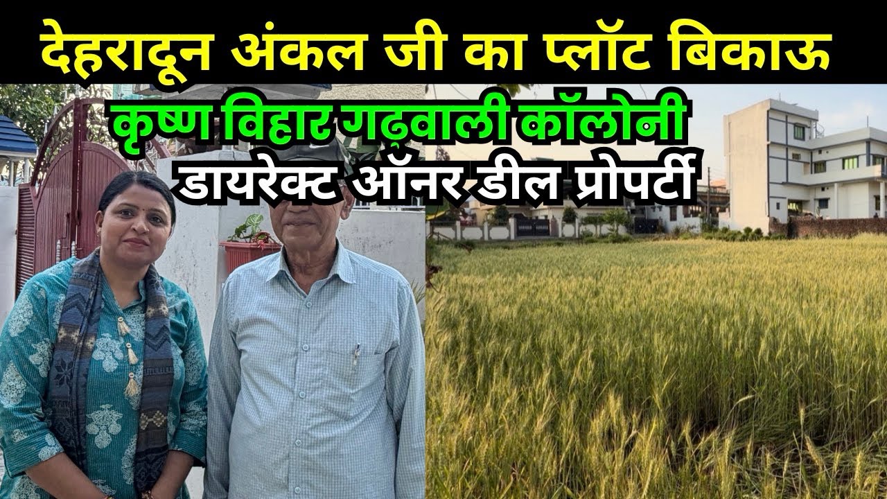 देहरादून नथुवाला में अंकल जी का प्लॉट बिकाऊ😍मालिक से डायरेक्ट डील | Dehradun property house tour 