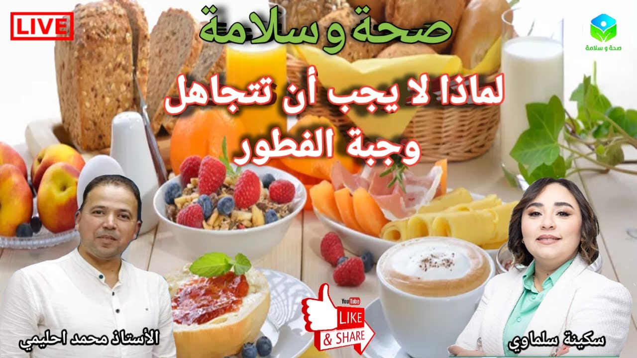 🔴 لماذا تعتبر وجبة الفطور أهم وجبة في اليوم؟ فوائد مذهلة لصحتك! مع الأستاذ محمد احليمي اخصائي