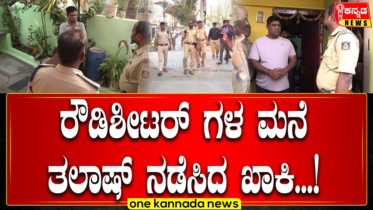 davanagere | ರೌಡಿಶೀಟರ್ ಗಳ ಮನೆ ತಲಾಷ್ ನಡೆಸಿದ ಖಾಕಿ...!