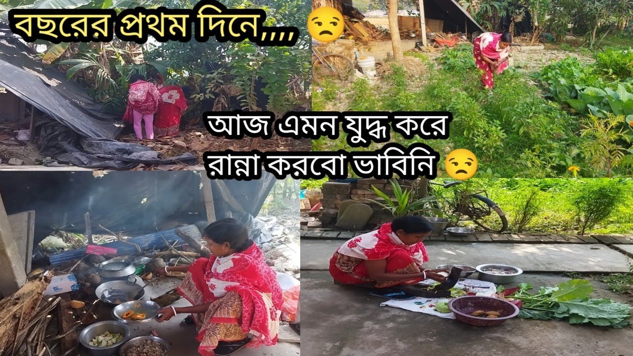 বছরের প্রথম দিনে দুই যা মিলে যুদ্ধ করে মোচা পেড়ে রান্না করলাম🥘Sundarban Ghorkonna 