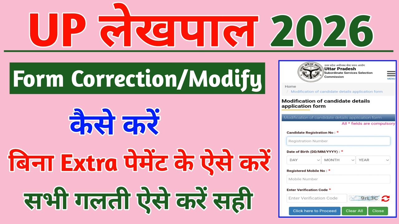 UP Lekhpal Form Correction Kaise Kare | UP Lekhpal Form Edit Kaise Kare | UP Lekhpal Form Correction