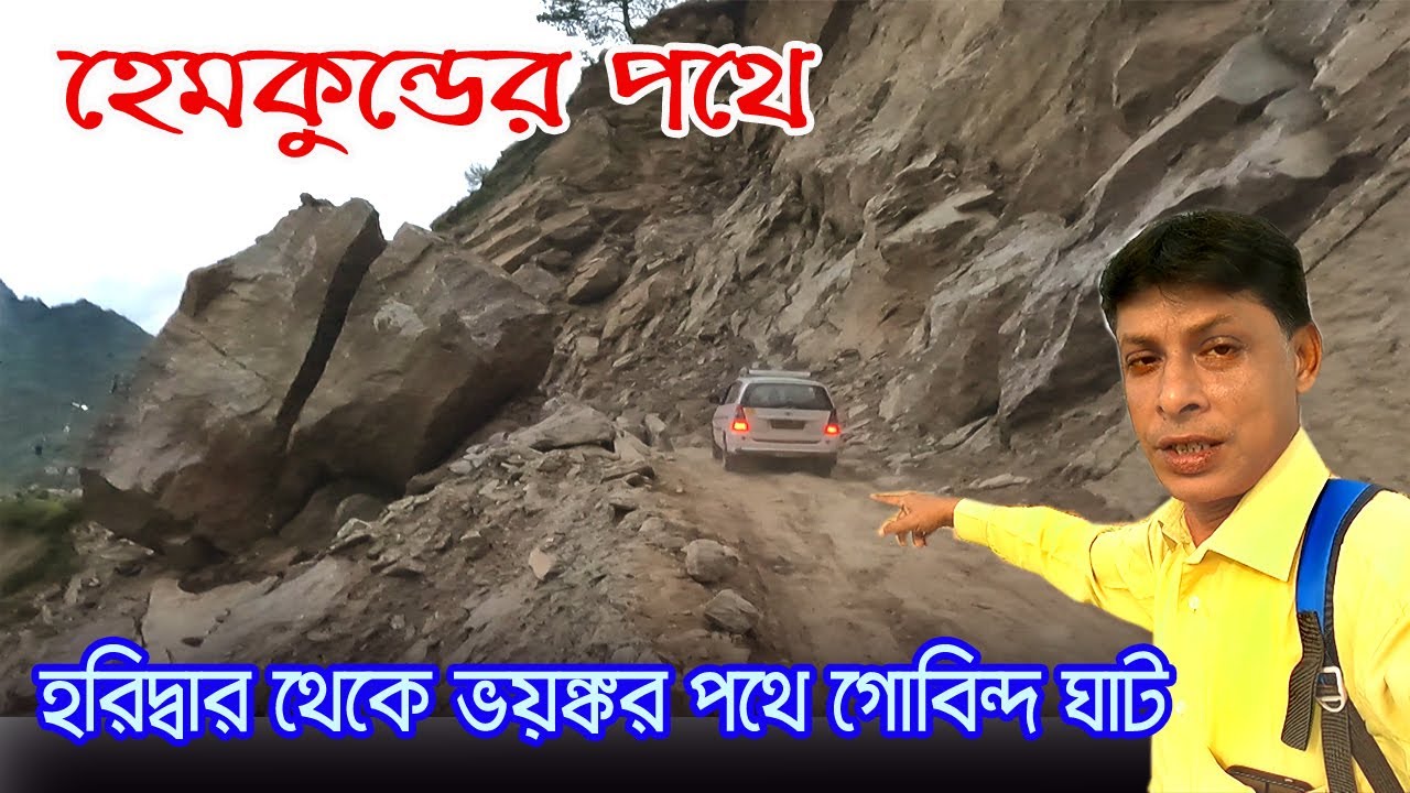 Govind ghat | হরিদ্বার থেকে ভয়ঙ্কর পথে গোবিন্দ ঘাট পৌছনো | Haridwar To Govind Ghat | Gurudwara