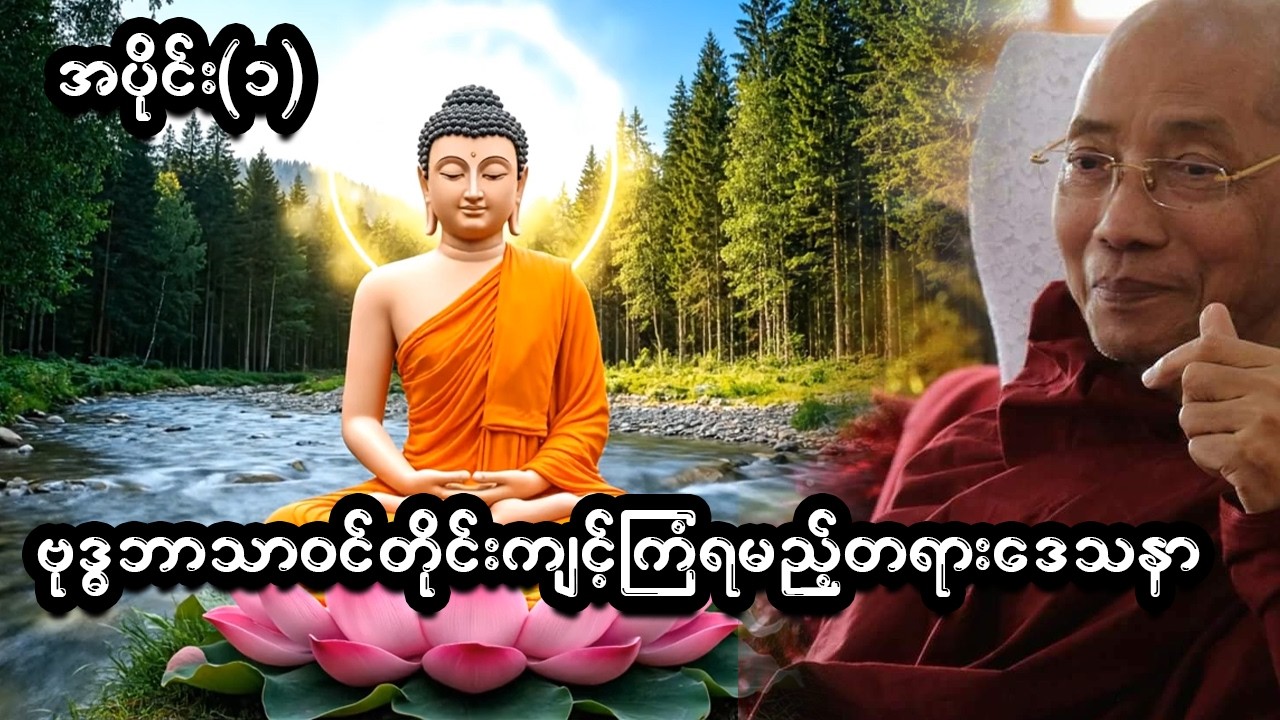 ဘဝမှာ အောင်မြင်ပျော်ရွှင်ချင်သူတိုင်း မဖြစ်မနေ နာယူကျင့်သုံးရမည့် တရားတော်များ