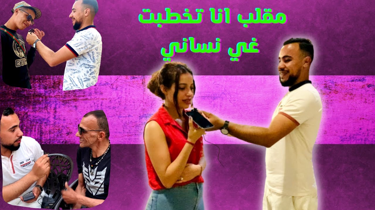 جرأة البنات😂 مقلب صوني على صاحبك قولي ليه انا تخطبت نساني 😂(أجوبة غير متوقعة)