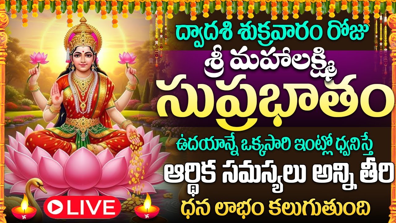 🙏🏻🔔LIVE: శుక్రవారం రోజు మహాలక్ష్మి సుప్రభాతం విన్నారంటే పట్టిందల్లా బంగారమే |Mahalakshmi Suprabhatam