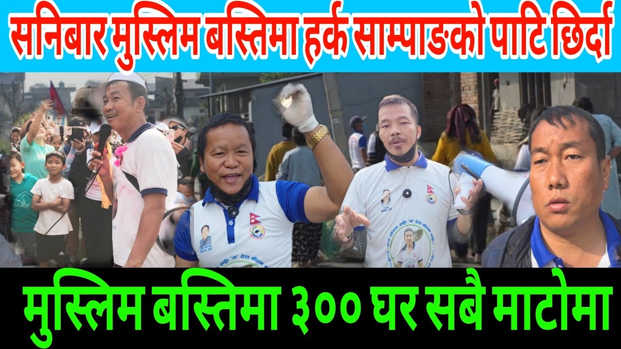बाटो र बस्ति सफा गर्दै गर्दा हर्क साम्पाङको अभियान लाई।