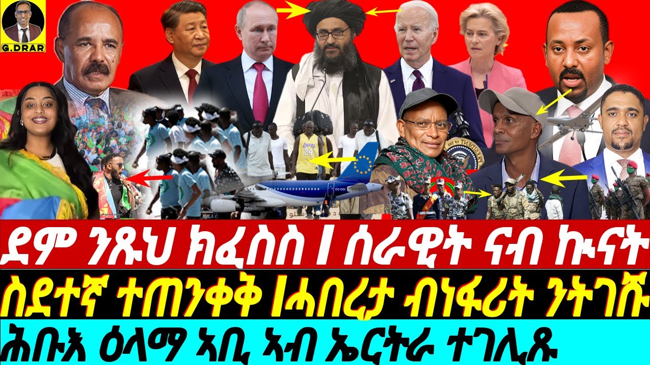 @gDrar May28 ሓበረታ ብነፋሪት ንትገሹ I ደም እርትራዊ ክፈስስ I ሰራዊት ኣቢ ንኲናት I  Horn of Africa Geopolitical Dynamics