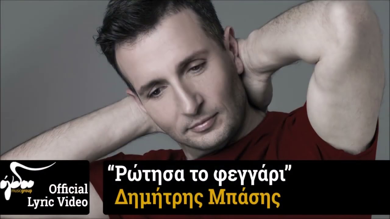 &Delta;&eta;&mu;ή&tau;&rho;&eta;&sigmaf; &Mu;&pi;ά&sigma;&eta;&sigmaf; - &Rho;ώ&tau;&eta;&sigma;&alpha; &tau;&omicron; &Phi;&epsilon;&gamma;&gamma;ά&rho;&iota; | &Alpha;&nu;&delta;&rho;έ&alpha;&sigmaf; &Kappa;&alpha;&tau;&sigma;&iota;&gamma;&iota;ά&nu;&nu;&eta;&sigmaf; - &Beta;&alpha;&sigma;ί&lambda;&eta;&sigmaf; &Gamma;&iota;&alpha;&nu;&nu;ό&pi;&omicron;&upsilon;&lambda;&omicron;&sigmaf;