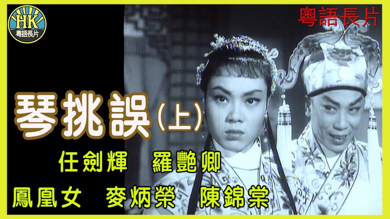 《粵語長片》琴挑誤(上) (1960)｜任劍輝｜羅艷卿｜鳳凰女｜麥炳榮｜陳錦棠｜導演：陳皮 | 香港電影 | 香港粵語電影 | 粵語中字